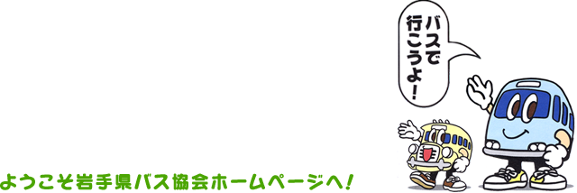 ようこそ岩手県バス協会ホームページへ